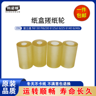 科诺顿富士通 fi6130 6230 8150 8170 6125zl 6225 6140  搓纸轮
