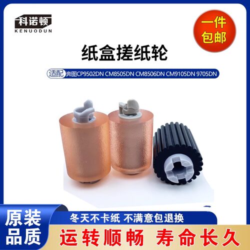 科诺顿奔图纸盒搓纸轮