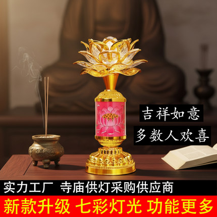led七彩莲花灯佛灯菩萨供灯荷花灯佛前长明灯家用插电寺庙佛堂灯