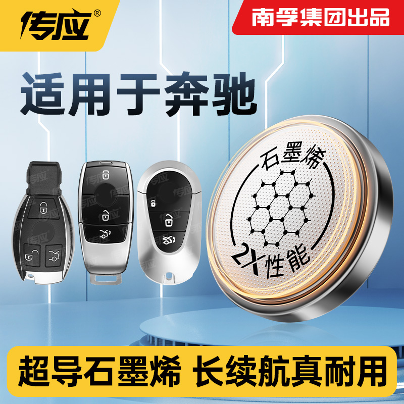适用奔驰c级汽车钥匙电池遥控器电子cr2032纽扣电池南孚传应