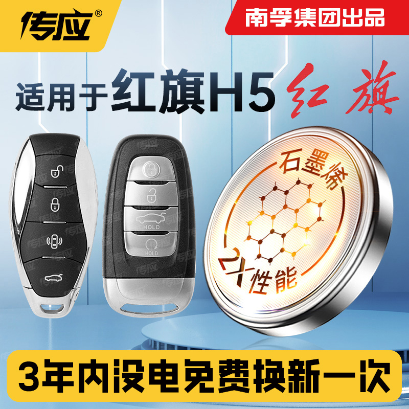 红旗汽车钥匙遥控器电池CR2032