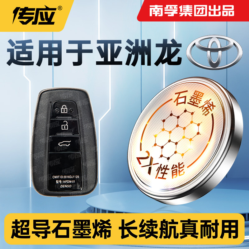 适用于亚洲龙汽车钥匙电池CR2032一汽丰田汽车遥控器纽扣电池传应