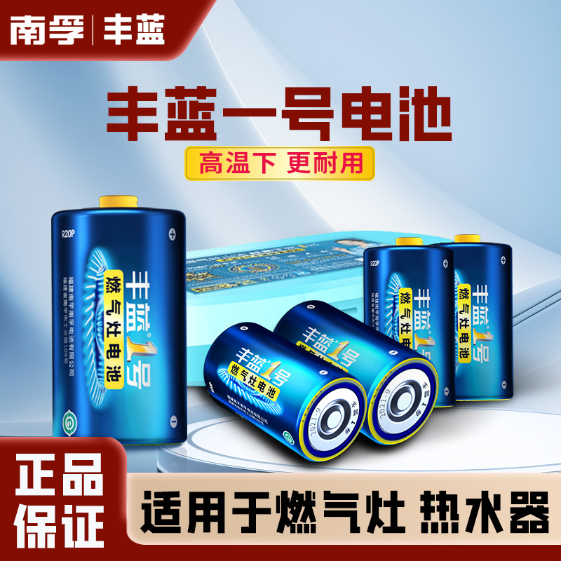 南孚丰蓝1号电池燃气灶热水器