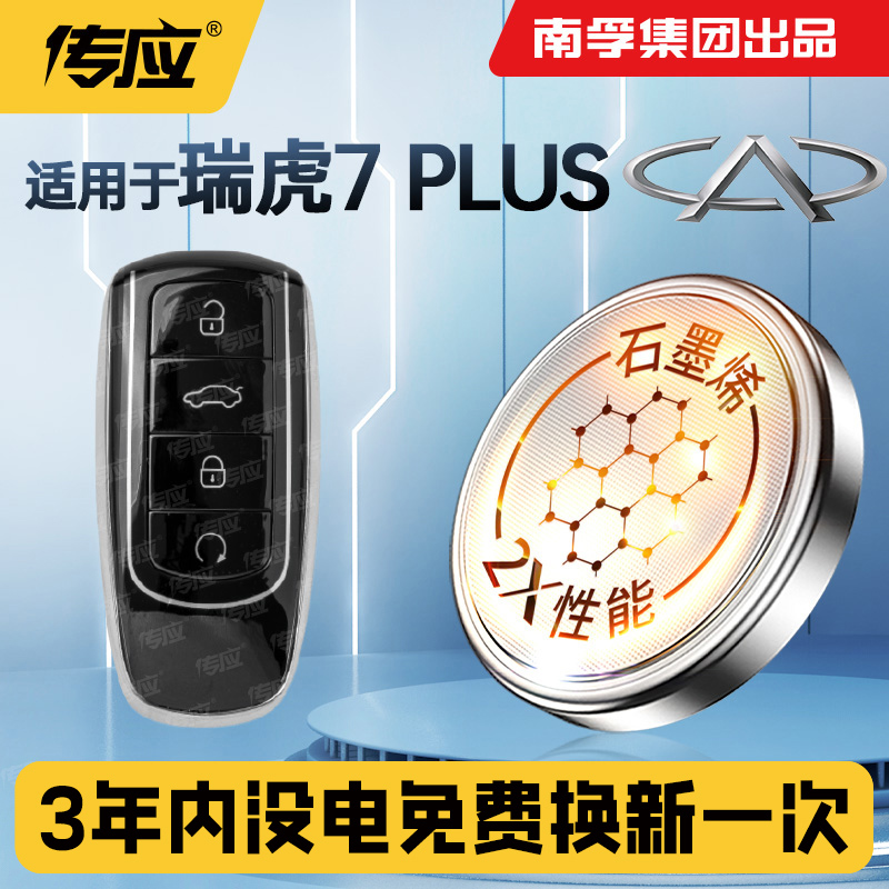 适用奇瑞瑞虎7PLUS汽车钥匙电池瑞虎七遥控器南孚传应CR2032纽扣