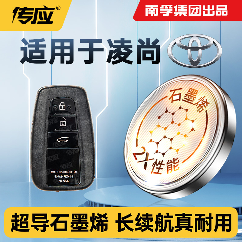 适用丰田凌尚汽车钥匙遥控器纽扣电池CR2032南孚传应纽扣电池