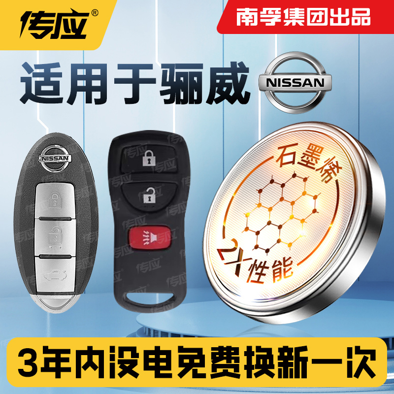 适用于东风日产骊威汽车钥匙电池南孚传应纽扣汽车遥控器专用电子