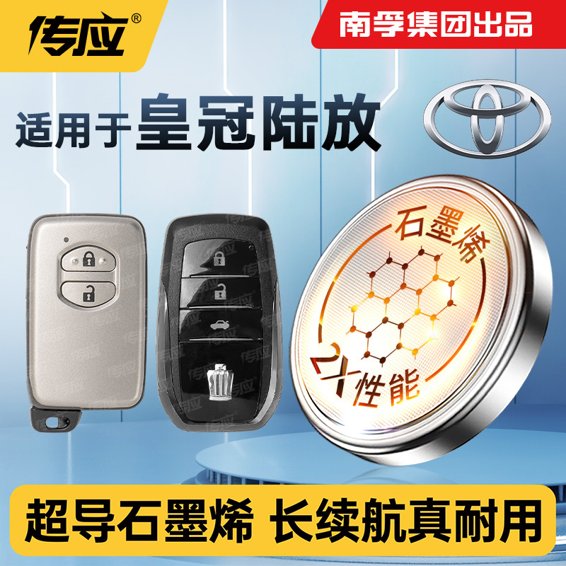 丰田皇冠陆放汽车钥匙电池南孚传应纽扣CR2032智能遥控器CR1632