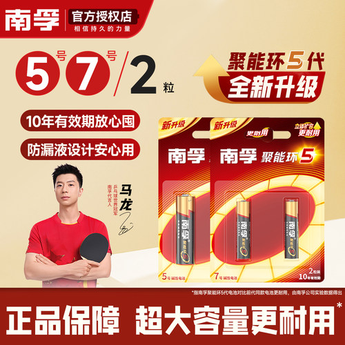 南孚碱性五号7号玩具电池闹钟