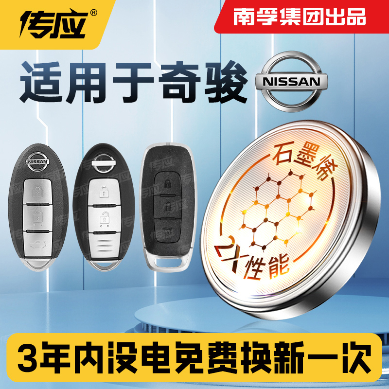 适用于日产奇骏汽车钥匙电池南孚传应纽扣电池智能遥控器3V电子