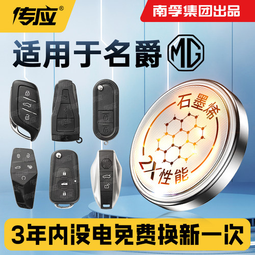 名爵汽车钥匙电池CR2032遥控器用