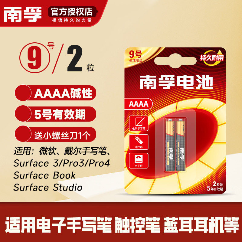 南孚9号碱性电池1.5V适用于电子华为微软笔PAD手写笔触控笔电池九号电池AAAA医疗仪器小号遥控器蓝牙耳机电池