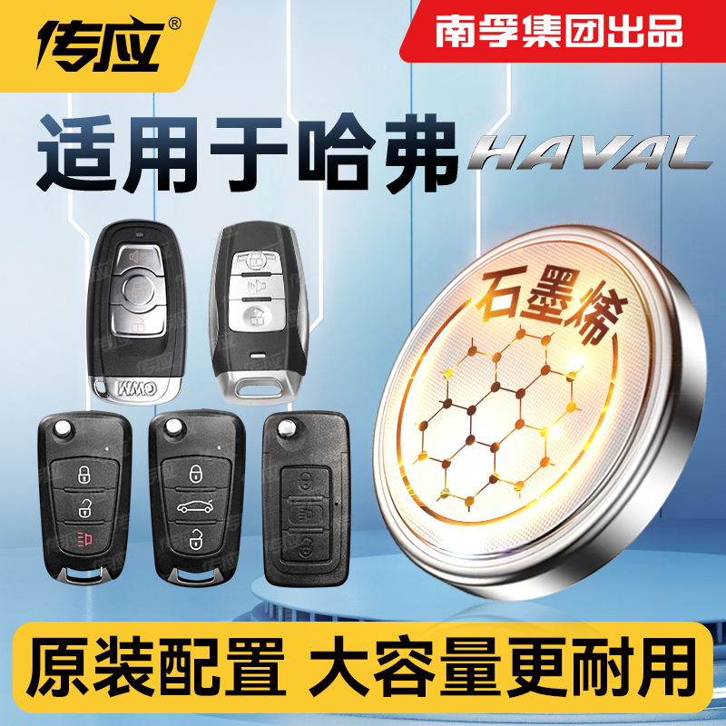 长城哈弗汽车钥匙电池CR2032