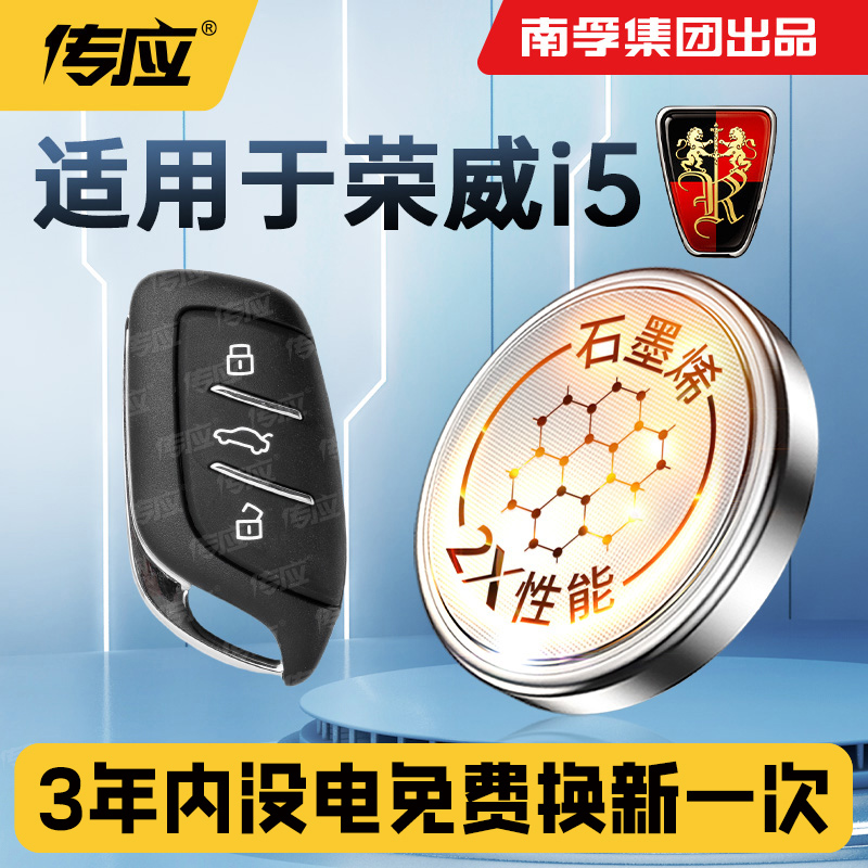 适用荣威I5汽车钥匙电池CR2032汽车遥控器纽扣电子i5领豪版大容量