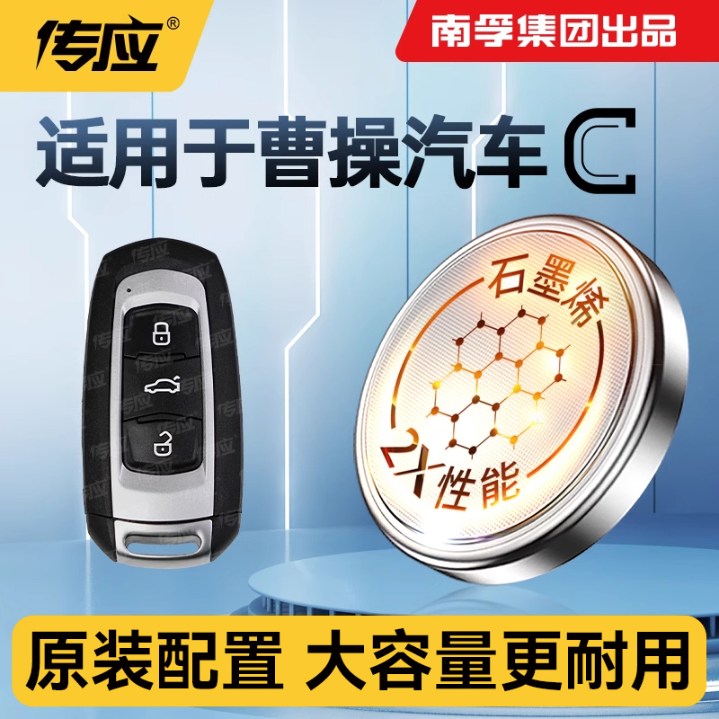 适用于曹操汽车60汽车钥匙遥控器电池2023-24款pro南孚传应纽扣电池CR2032电子