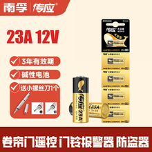 南孚传应23A 12V电池门铃23a12v遥控器红外防盗引闪器23a12v纽扣电动风扇433车库道闸卷帘门23安12伏l1028
