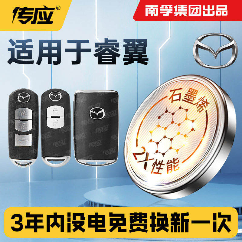 适用于马自达睿翼汽车钥匙电池原装CR1620/CR2025遥控器纽扣电子