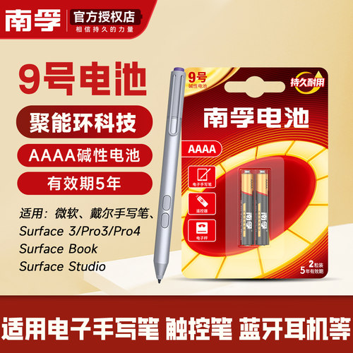 9号电池南孚电子手写笔surface