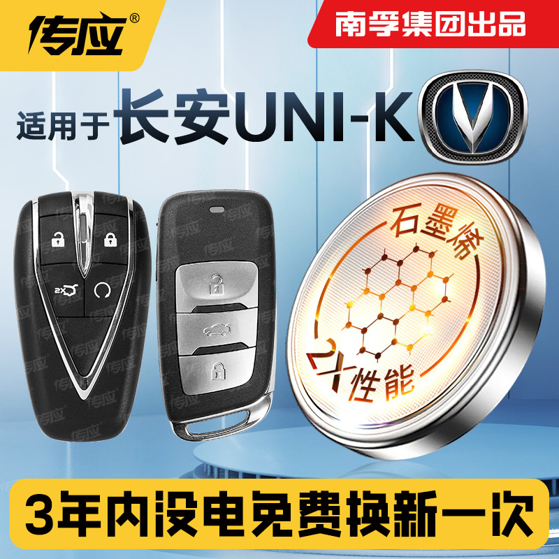 适用长安UNI-K汽车钥匙电池南孚传应汽车遥控器钥匙纽扣电子3V