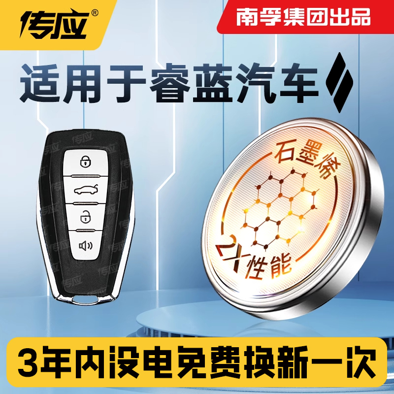 适用于睿蓝汽车枫叶60S PRO 80V L汽车钥匙电池CR2032南孚传应纽扣电子睿蓝7/8/9 X3 20新款21年22 23