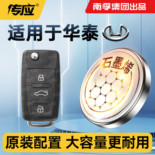 华泰汽车钥匙遥控器电池CR1620