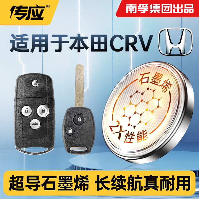 适用于本田CRV汽车钥匙电池智能遥控器CR2032南孚传应纽扣电池