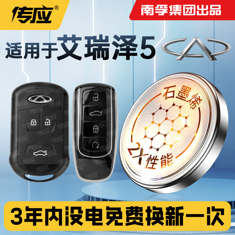 适用奇瑞艾瑞泽5汽车钥匙电池plus南孚传应遥控器纽扣电子CR2032