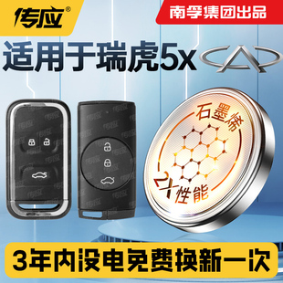 适用奇瑞瑞虎5X汽车钥匙电池智能遥控器专用3V纽扣电子CR2032南孚传应19-25年款卓越版plus惠民版高能版CVT
