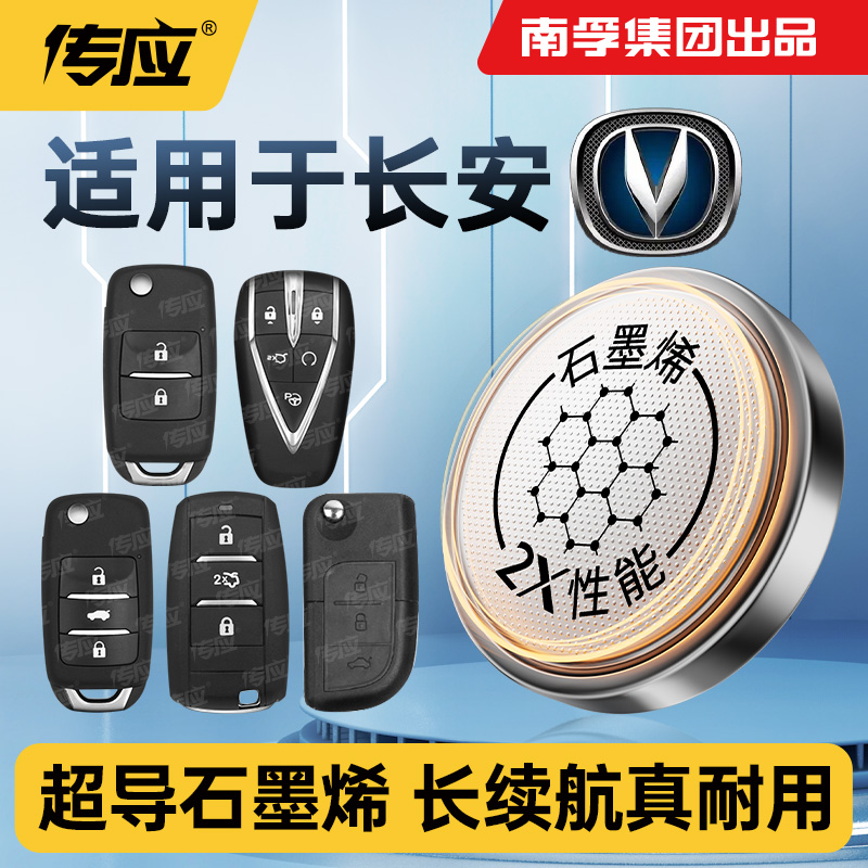 适用长安CX20 CX30 睿骋CC 志翔 V5 V7汽车钥匙电池CR2032专用遥控器传应纽扣电子2013 2014款 2016 2017年