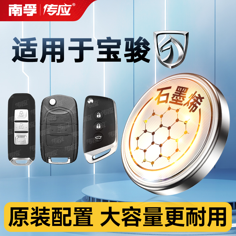 宝骏汽车钥匙遥控器电池CR2032