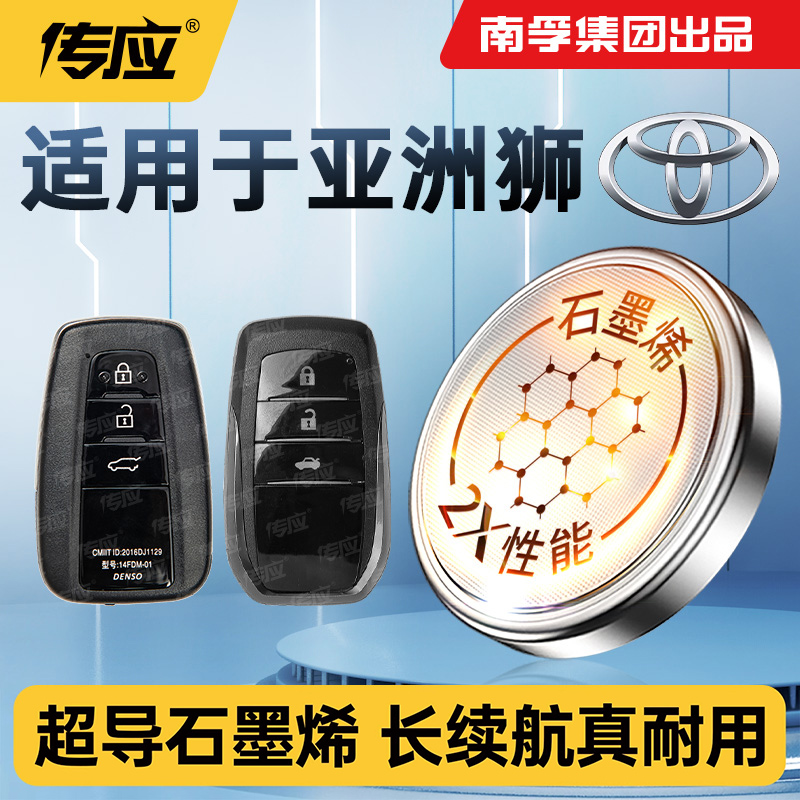 适用于丰田亚洲狮汽车钥匙电池南孚传应CR2032智能遥控器纽扣电池电子新款2.0L一汽2021款2022年2023