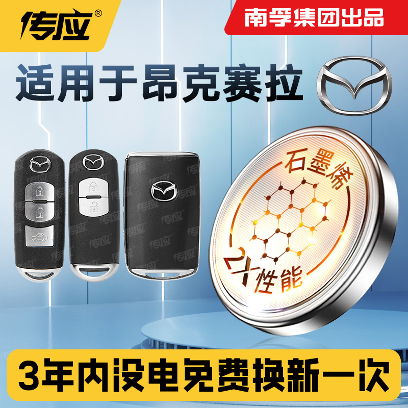 适用于马自达3昂克赛拉汽车钥匙电池南孚传应CR2032纽扣电池