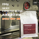 咖啡豆粉深度新鲜烘焙250g 西西里意式 精品特浓缩拼配拿铁纯黑美式