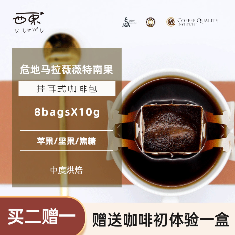 危地马拉现磨美式无蔗糖挂耳咖啡