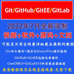 gitee gitlab服务器搭建视频教程2023 本管理控制github 自学Git版