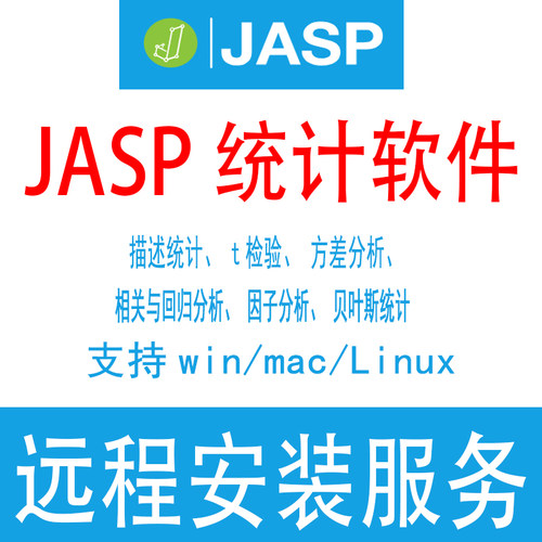 JASP软件描述统计/t检验/方差/回归/因子/贝叶斯统计分析远程安装
