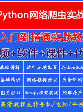 python网络爬虫网站数据抓取教程课程scrapy项目实战视频网课源码