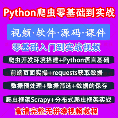 Python视频教程网络分布式爬虫Scrapy框架网站爬取实战全套课程