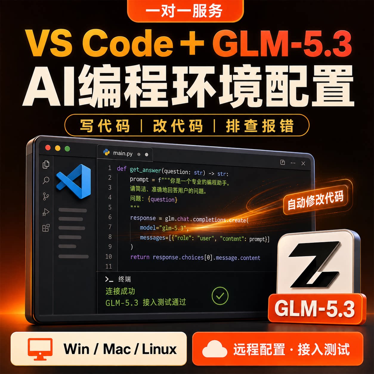 VSCode接入GLM-5.3远程配置AI自动编程环境自动写改代码错误解决图片