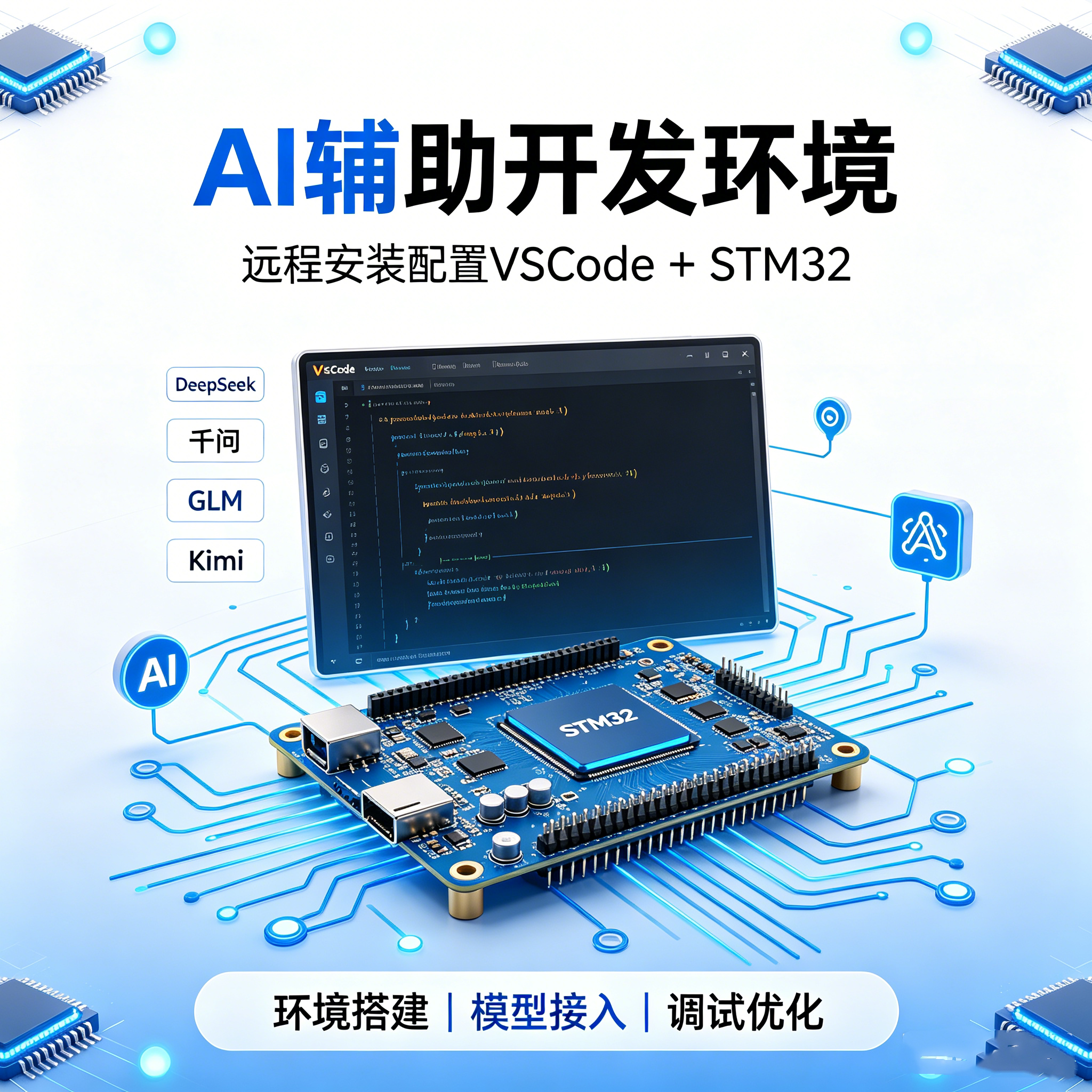 远程配置vscode接入AI大模型开发stm32单片机自动化开发全流程图片