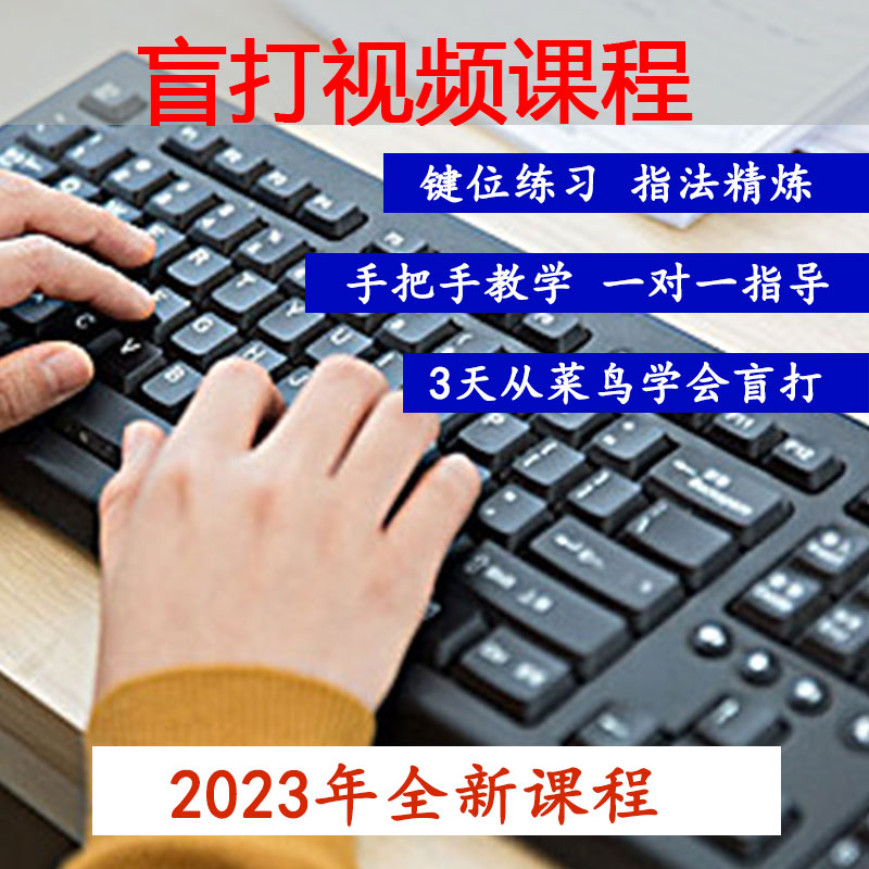 新手零基础学电脑拼音盲打键盘练习视频教程打字指法键位速成课程