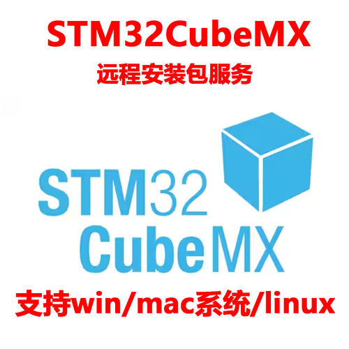 STM32CubeMX 安装包__服务远程安装配置stm32图形化软件错误解决