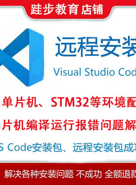 vscode环境配置远程安装C语言单片机C51/STM32调试错误问题解决