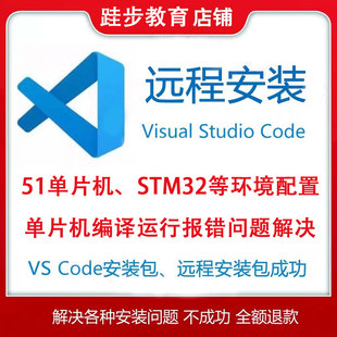 vscode环境配置远程安装C语言单片机C51/STM32调试错误问题解决