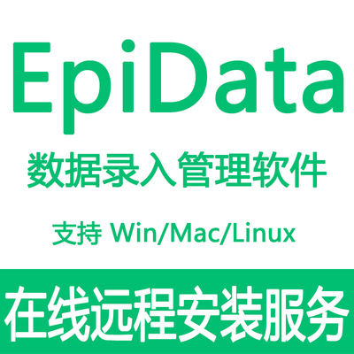 Epidata软件Manager EntryClient Analysi数据库远程安装mac/win