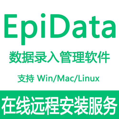 Epidata软件Manager EntryClient Analysi数据库远程安装mac/win