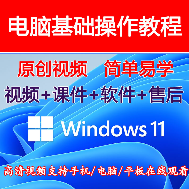 电脑操作零基础培训入门到精通windows11系统常识win11视频教程