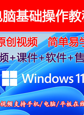 电脑操作零基础培训入门到精通windows11系统常识win11视频教程