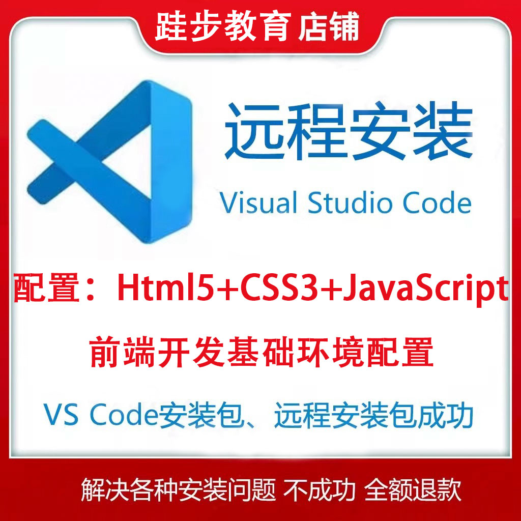 Visual Studio Code软件vscode前端网页环境配置html5远程安装