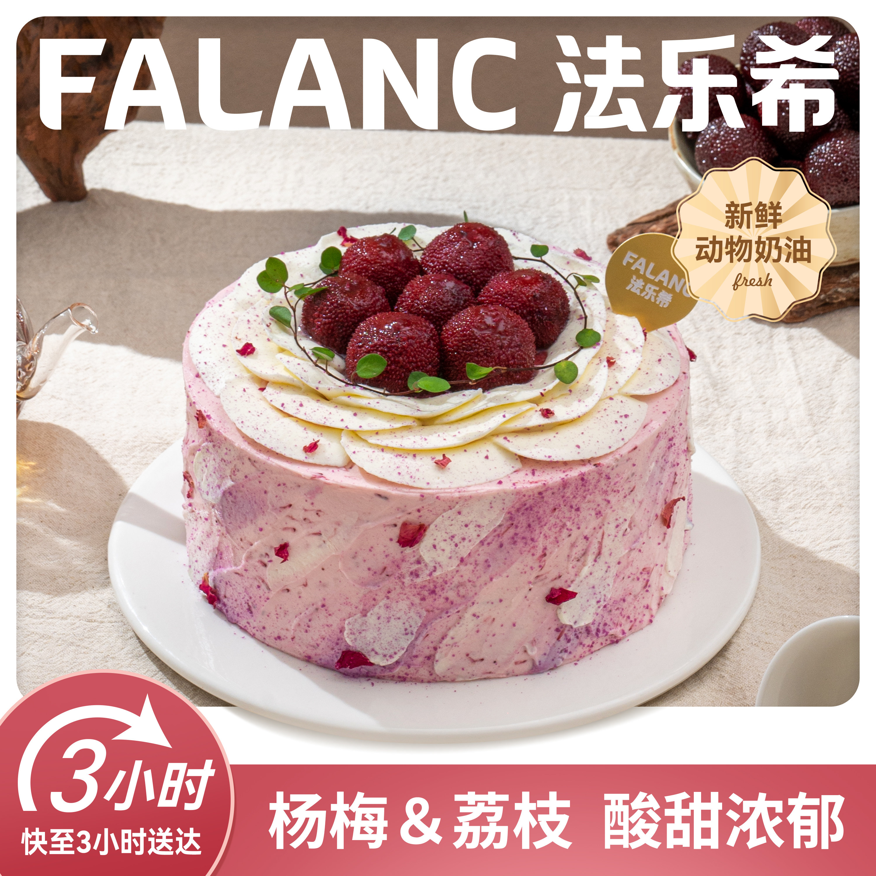 FALANC杨梅荔枝红丝绒生日蛋糕北京上海广州深圳杭州全国同城配送