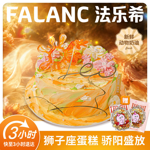 法乐希狮子座生如夏花生日蛋糕北京上海广州深圳杭州成都同城配送